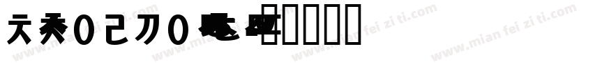 NotoIKEAKorean Bold字体转换